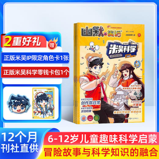 米吴科学（1年共12期）（杂志订阅） 2026年5月起订 商品图0