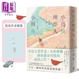 预售 【中商原版】小鸟与理梦人 本屋大赏作家全新挑战 犹如护身符般的感泪之作 限量作者亲签 港台原版 小川纟 悦知文化
