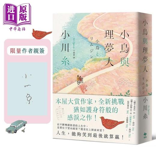 预售 【中商原版】小鸟与理梦人 本屋大赏作家全新挑战 犹如护身符般的感泪之作 限量作者亲签 港台原版 小川纟 悦知文化 商品图0