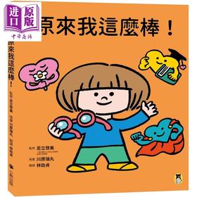 预售 【中商原版】足立启美 原来我这么棒 带领孩子探索24项性格优势 港台原版 儿童绘本 亲子共读 精选图画书 童书3-8岁 精装 全彩
