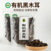 鲜8有机黑木耳 120g*2袋包邮装 商品缩略图0