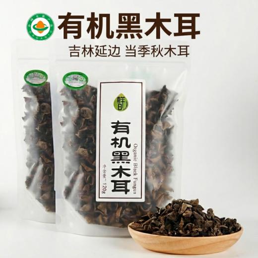 鲜8有机黑木耳 120g*2袋包邮装 商品图0