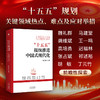 读懂“十五五”助力中国经济高质量发展：直面经济热点，解读经济政策，聚焦未来发展 商品缩略图2