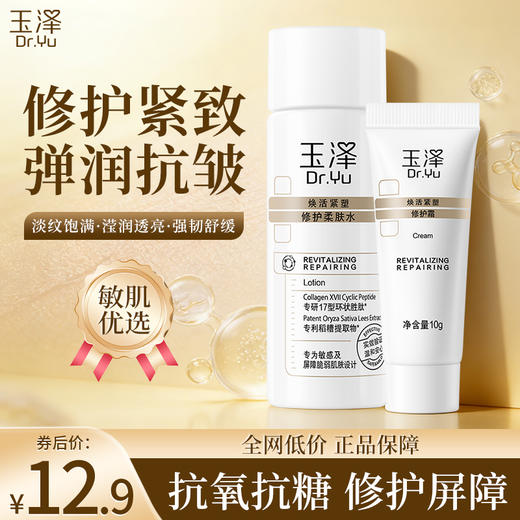 【微信小游戏】玉泽焕活紧塑修护体验套装（霜10G+柔肤水30ML） 商品图0