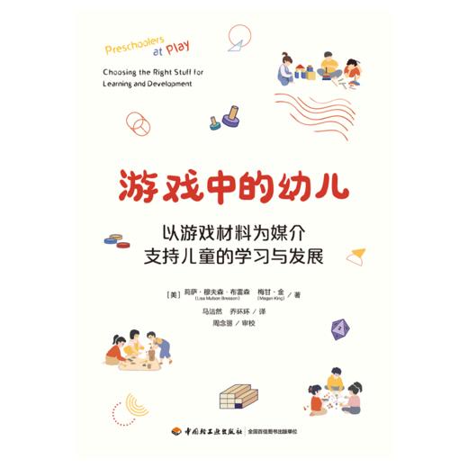 万千教育·游戏中的幼儿：以游戏材料为媒介支持儿童的学习与发展（全彩） 商品图1