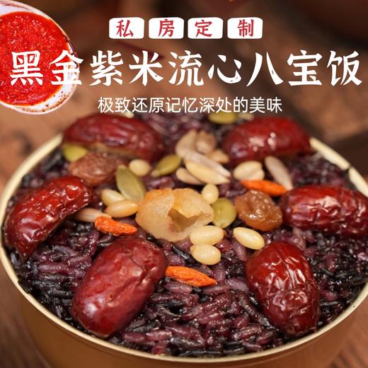 【顺丰发货】黑金紫米流心八宝饭 350g*5碗 米其林大厨私房定制 安佳黄油+禾草灰咸蛋黄+云南紫米等 清香软糯 流心细腻丝滑 好吃不腻 商品图9