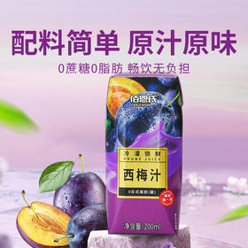【佰恩氏西梅汁】酸甜浓郁营养美味 配料干净畅饮无负担