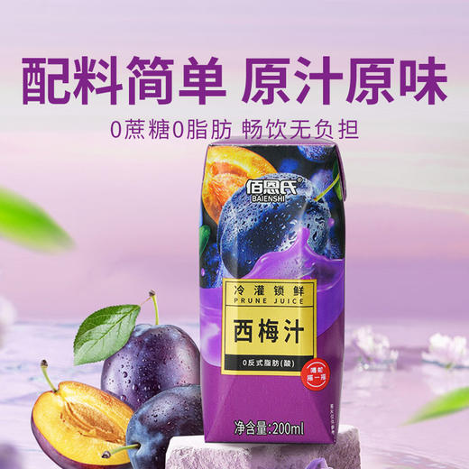 【佰恩氏西梅汁】酸甜浓郁营养美味 配料干净畅饮无负担 商品图0