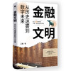 金融文明：从历史迷雾到数字未来；普及金融知识、提升民众金融素养 防范金融诈骗、培育健康的金钱观和投资理念 商品缩略图1