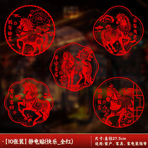 【19.9抢10张❗️马年限定新款窗花贴】贴上新年窗花，给家带来满满好运❗️2026新年用品福字对联静电贴剪纸玻璃贴L 商品图10