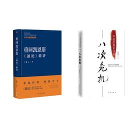 八次危机 中国的真实经验 1949-2009  +重回凯恩斯：《通论》精讲