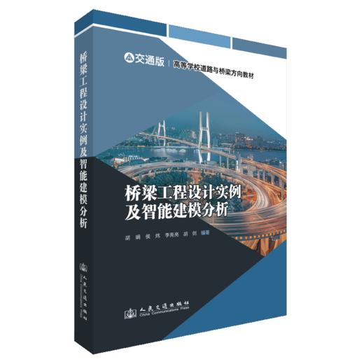 桥梁工程设计实例及智能建模分析 商品图2