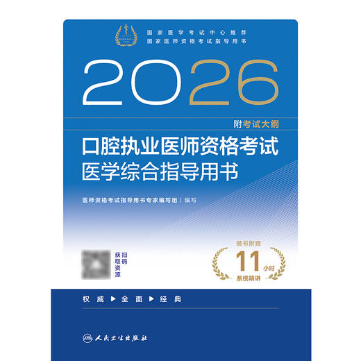 2026口腔执业医师资格考试医学综合指导用书 商品图1