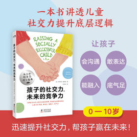 孩子的社交力，未来的竞争力