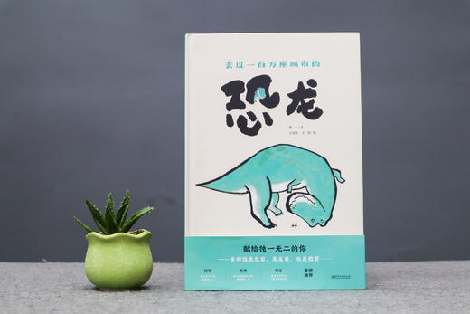 《去过一百万座城市的恐龙》精装一册   3-6岁  多样思维、情商教育、社交培养 献给独一无二的你 商品图0