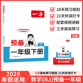 26春一本小学数学预备一年级下册
