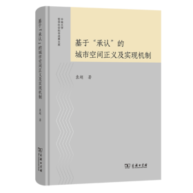 基于“承认”的城市空间正义及实现机制(中南大学哲学社会科学成果文库)