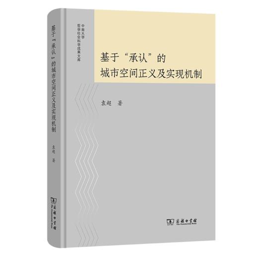 基于“承认”的城市空间正义及实现机制(中南大学哲学社会科学成果文库) 商品图0