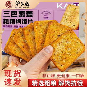 【4箱减10元】双色亚麻籽三色藜麦粗粮馍片  全麦粉+16%三色藜麦+3%双色奇亚籽 高蛋白质高膳食纤维 鲜香酥脆 营养美味 烧烤味 500克/箱