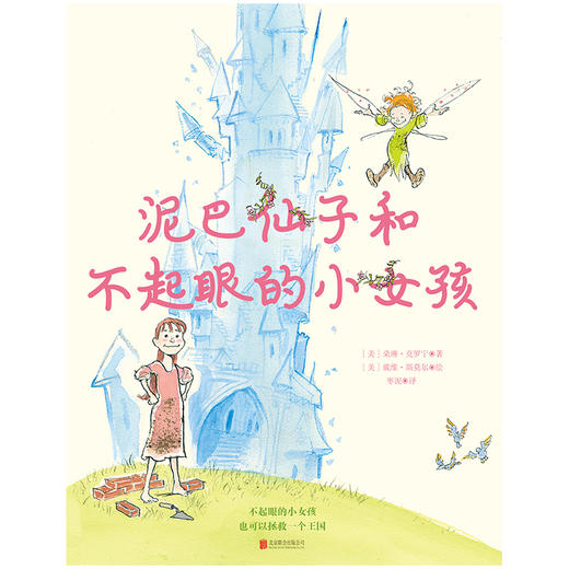 泥巴仙子和不起眼的小女孩 商品图2