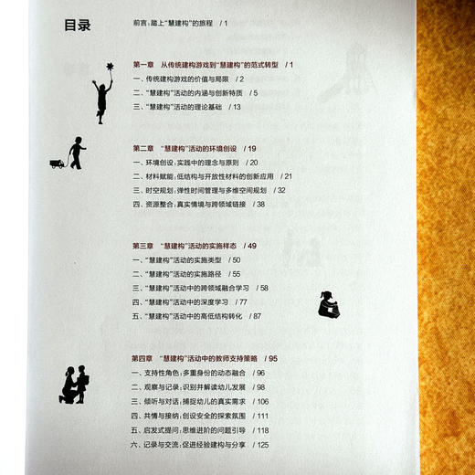让建构自然发生 幼儿园“慧建构”活动的开发与实施 尹萍 聚焦师幼共生 商品图6
