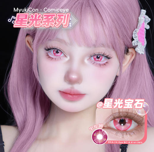 【亏本价】MyukiCon雪物语 半年抛 特价回馈 时光/秘境/心动选手/星光系列 澄空一闪/神乐炎阳/夜焰蓝/时光金棕/炙热心跳/雾浅情长/秘境绿/玛奇玛 COS显色美瞳 排球少年/电锯人/百变小樱 商品图13