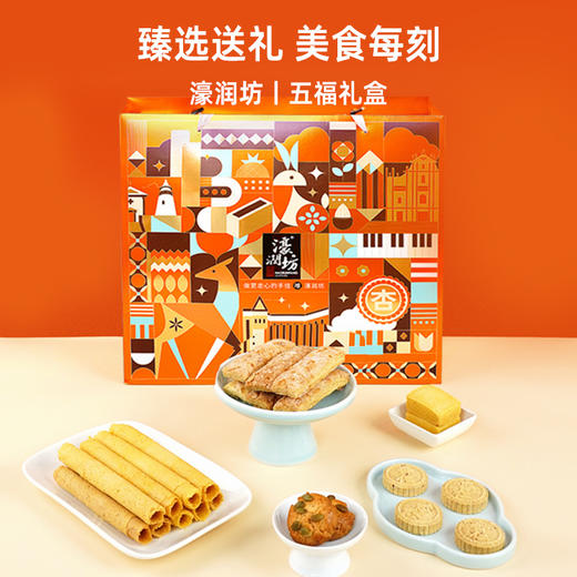 【濠润坊】五福礼盒558g 澳门手信广东特产糕点休闲零食（2月11日停发 年后恢复） 商品图5