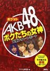 ポケット AKB48 ボクたちの女神 最新フォトレポー 商品缩略图0