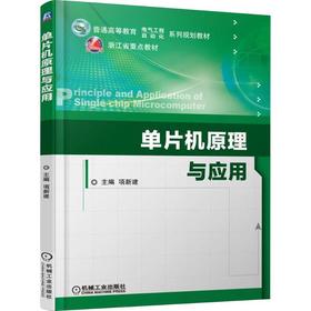单片机原理与应用
