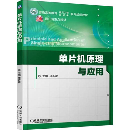 单片机原理与应用 商品图0