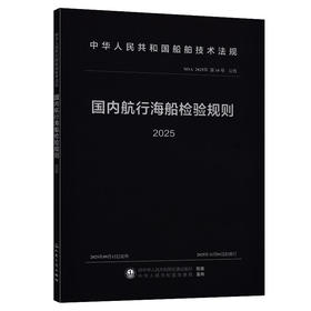 国内航行海船检验规则 2025