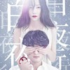 【03.20-03.22】中文原创音乐剧《白夜行》上海 择优出票 商品缩略图0