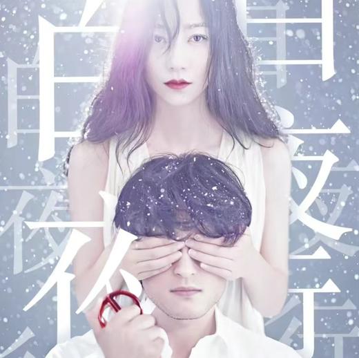 【03.20-03.22】中文原创音乐剧《白夜行》上海 择优出票 商品图0
