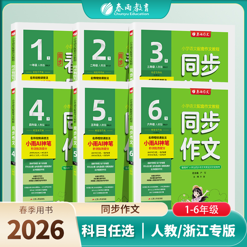【2026春下册】 同步作文小学口语交际一二三四五六 123456年级