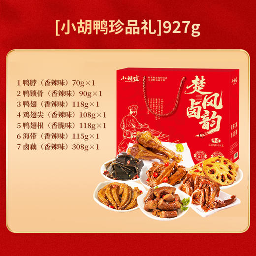 【2月8号开始停发，26号恢复发货】小胡鸭楚风卤韵味927g 商品图3