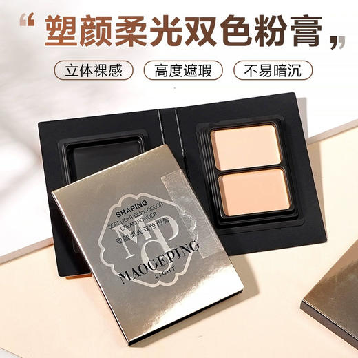 【毛戈平双色粉膏】保湿控油 质地柔滑  触感轻薄 商品图1