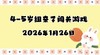2026.1.26 4-5岁组亲子闯关游戏 商品缩略图0