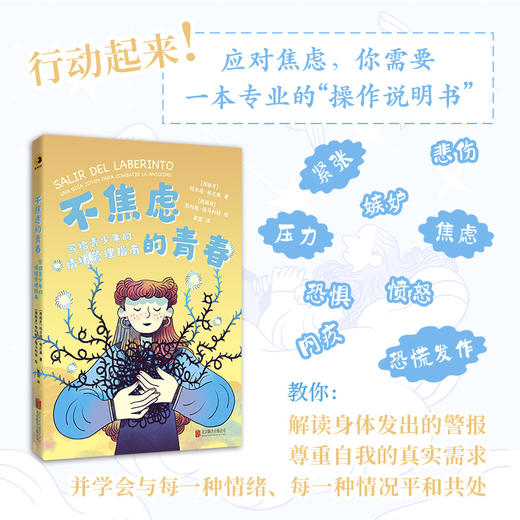 不焦虑的青春：写给青少年的情绪管理指南 商品图0