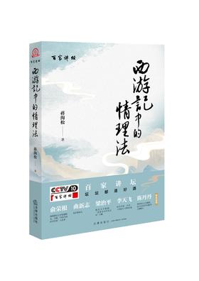 【签名版】《西游记》中的情理法 蒋海松 法律出版社