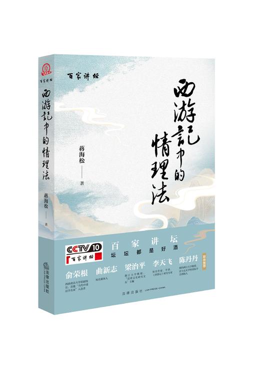 【签名版】《西游记》中的情理法 蒋海松 法律出版社 商品图0