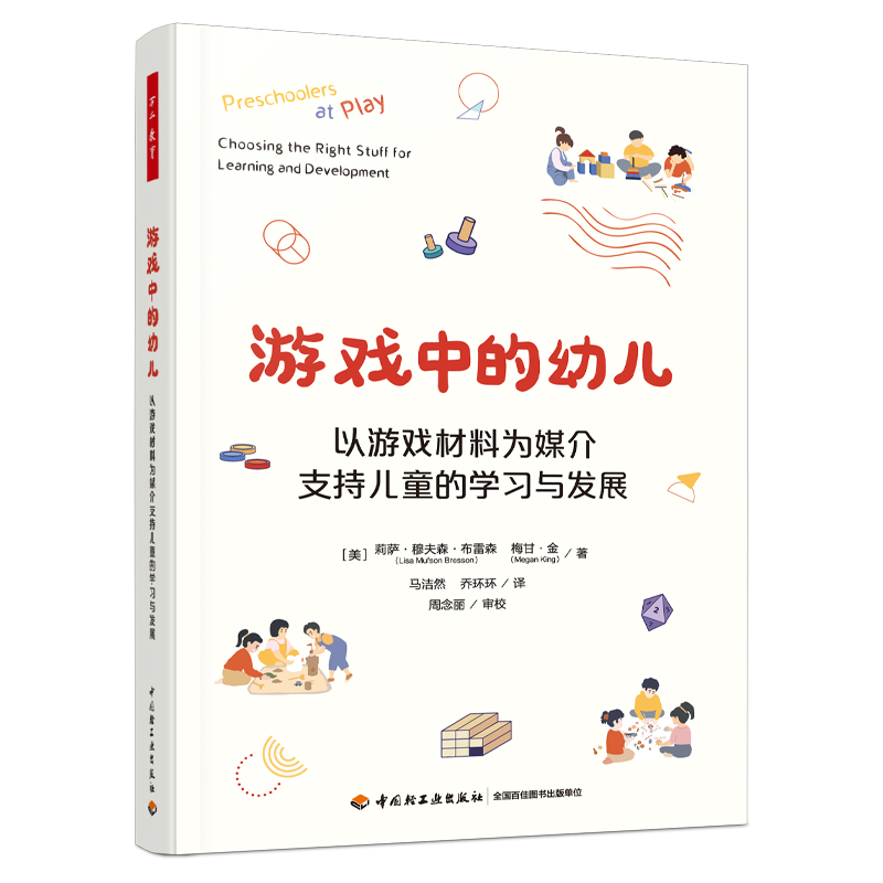 万千教育·游戏中的幼儿：以游戏材料为媒介支持儿童的学习与发展（全彩）