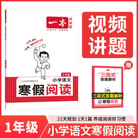 2026一本寒假阅读一年级