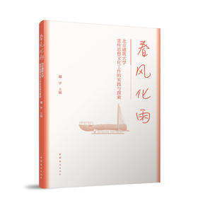 春风化雨--北京建筑大学宣传思想文化工作的实践与探索
