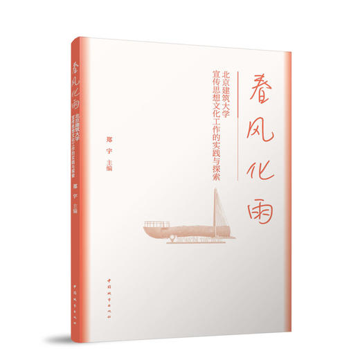 春风化雨--北京建筑大学宣传思想文化工作的实践与探索 商品图0