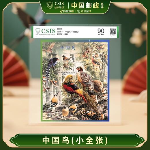 【中国邮政】2008年4T中国鸟邮票小全张片材封装版（信泰评级） 商品图0