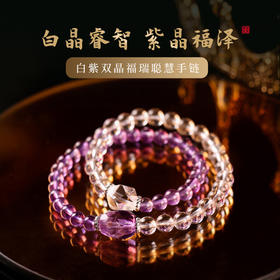【祈愿吉品】紫水晶拼白水晶双圈手链女
