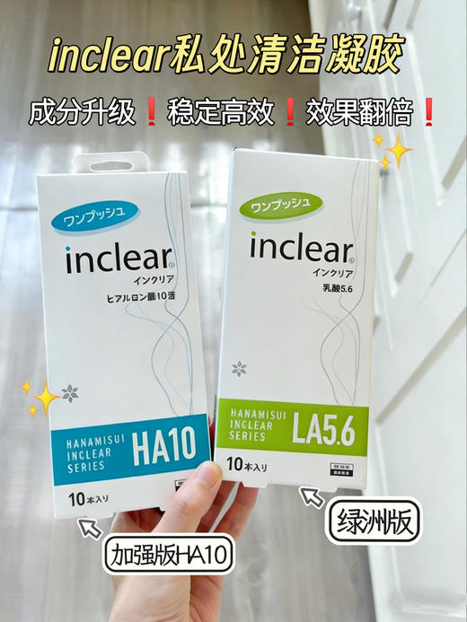 日本inclear女性私密护理清洁凝胶升级玻尿酸版绿洲版新宿同款凝胶 商品图0