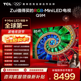 【新品上市】TCL电视 85Q9M 85英寸 RGB-Mini LED 100%BT.2020高色域 RGB万象分区 蝶翼星曜屏 超薄电视
