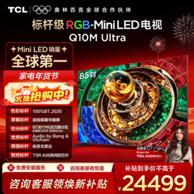 【新品上市】TCL电视 85Q10M Ultra 85英寸 RGB-Mini LED 超级蝶翼华曜屏 RGB万象分区 绚彩XDR 4000nits 超薄电视