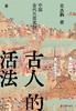 古人的活法 : 中国古代生活常识 商品缩略图0